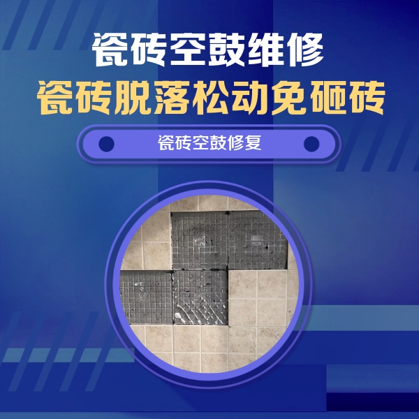 青海瓷砖空鼓维修公司分享卫生间墙面瓷砖空鼓面积较大时，如何进行注浆修补？