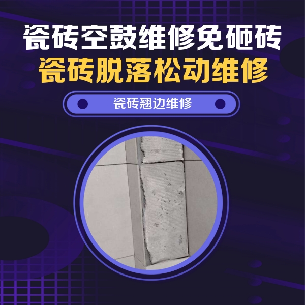 青海瓷砖空鼓维修公司分享主卧的瓷砖空鼓维修方法