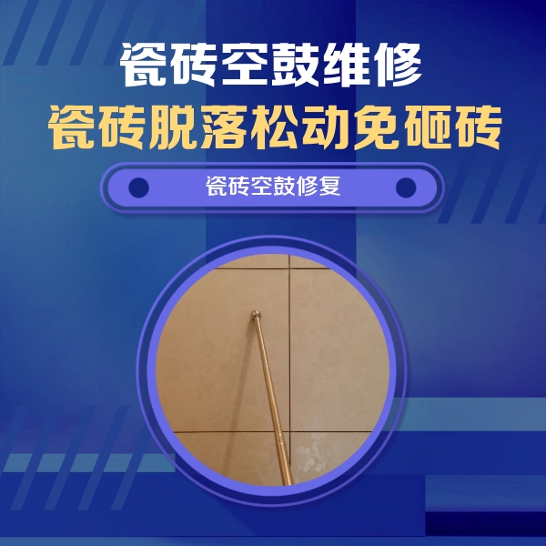 青海瓷砖空鼓维修公司分享如何判断瓷砖空鼓的面积？