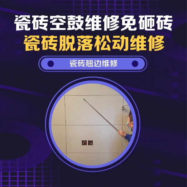 青海瓷砖空鼓维修公司分享瓷砖空鼓面积较大时，除了注浆修补还有哪些维修方法？