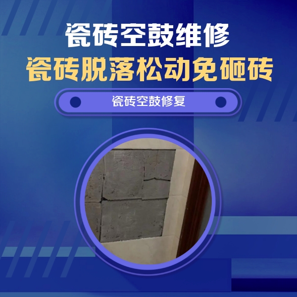 青海瓷砖空鼓维修公司分享砖缝注浆修补空鼓的注意事项有哪些？