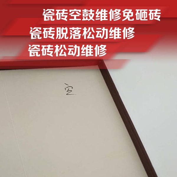 青海瓷砖空鼓维修公司分享卫生间墙面瓷砖空鼓