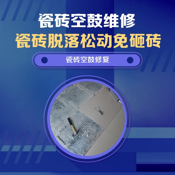青海瓷砖空鼓维修公司分享瓷砖松动维修的方法