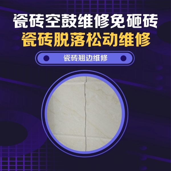 青海瓷砖空鼓维修公司分享砖缝注浆修补空鼓的具体操作步骤是什么