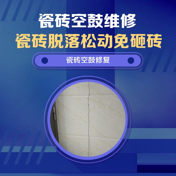 青海瓷砖空鼓维修公司分享瓷砖空鼓面积较大时，除了注浆修补还有哪些维修方法？